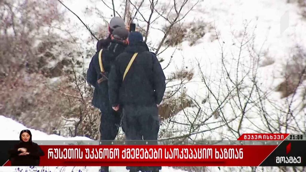რუსეთის უკანონო ქმედებები საოკუპაციო ხაზთან