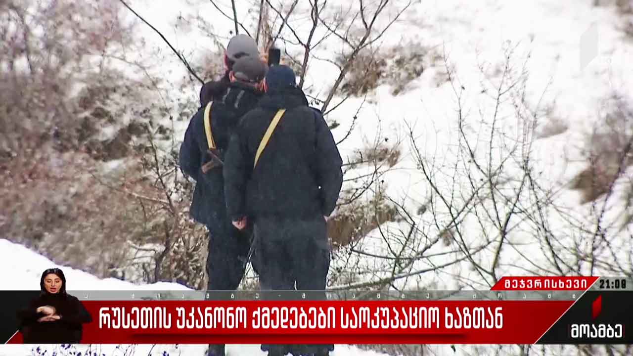 რუსეთის უკანონო ქმედებები საოკუპაციო ხაზთან