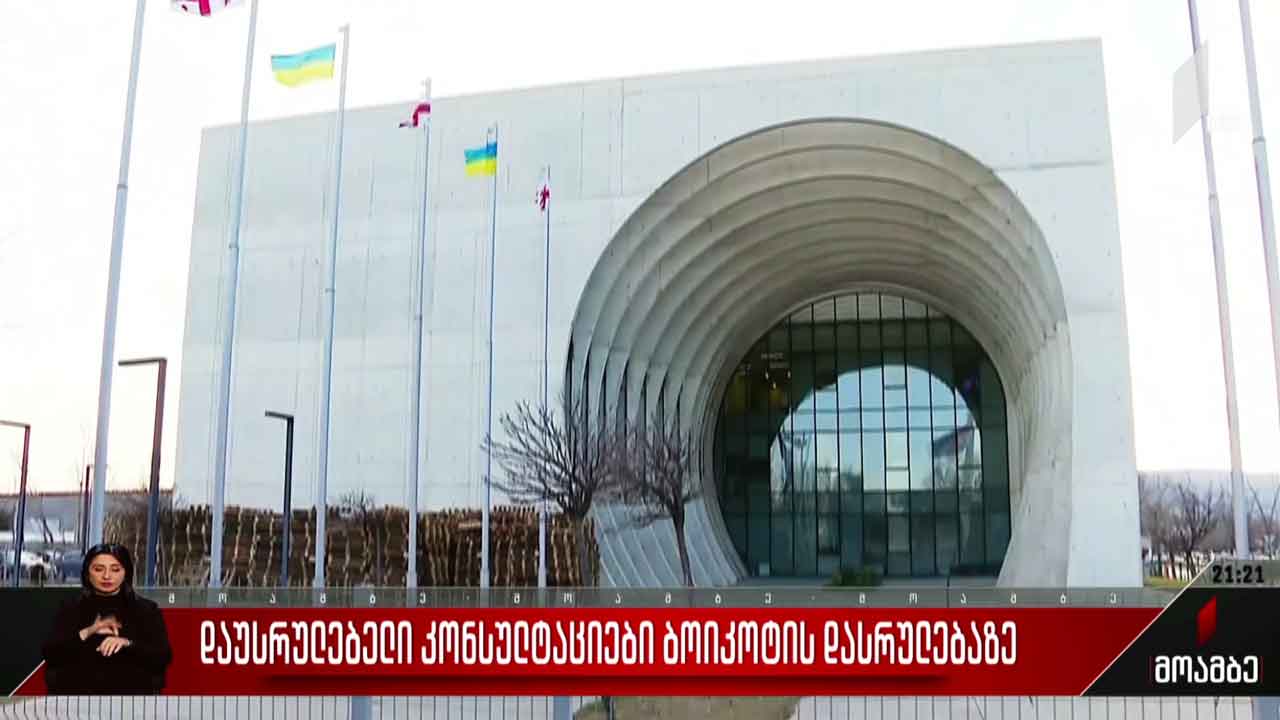 დაუსრულებელი კონსულტაციები ბოიკოტის დასრულებაზე