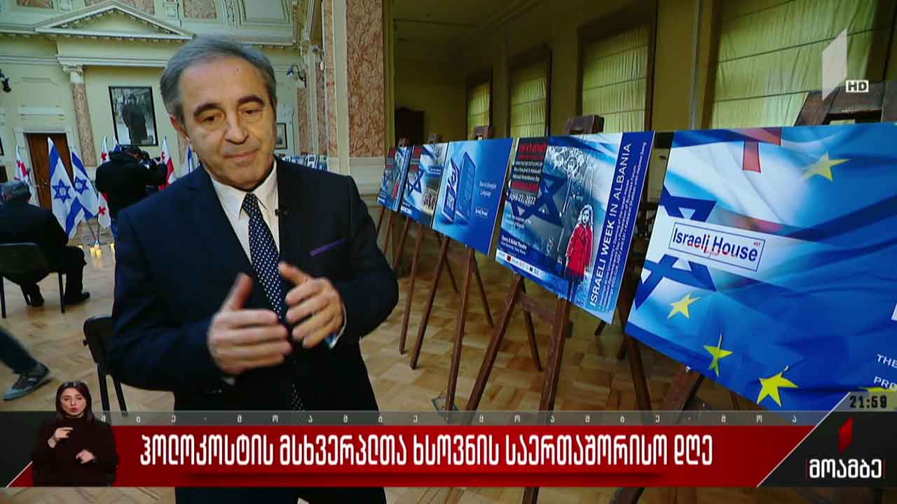ჰოლოკოსტის მსხვერპლთა ხსოვნის საერთაშორისო დღე