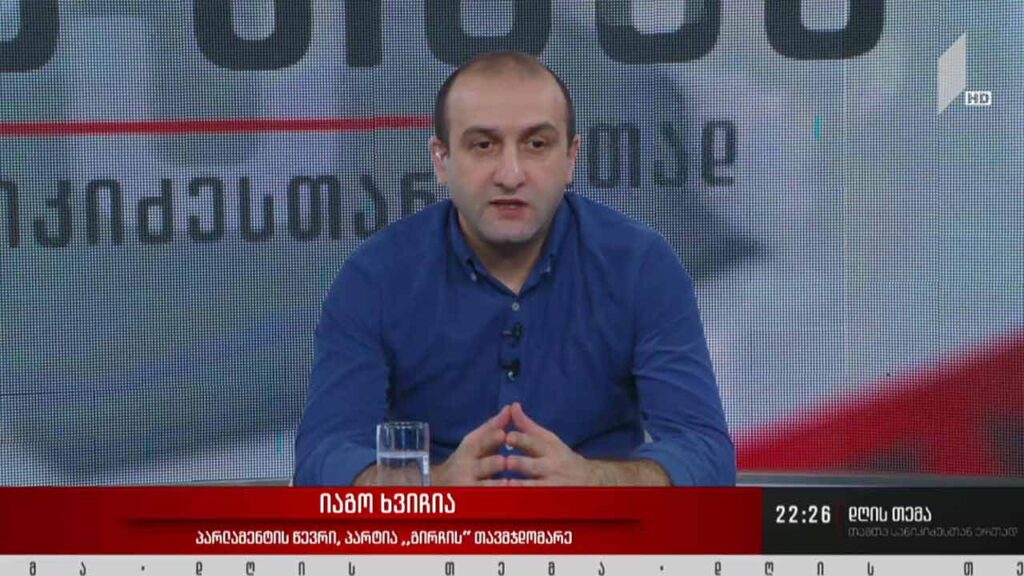 თანამშრომლობის რესურსი პარლამენტში – პოლიტიკური პოზიციები – „დღის თემის“ შეკითხვებს იაგო ხვიჩიამ უპასუხა