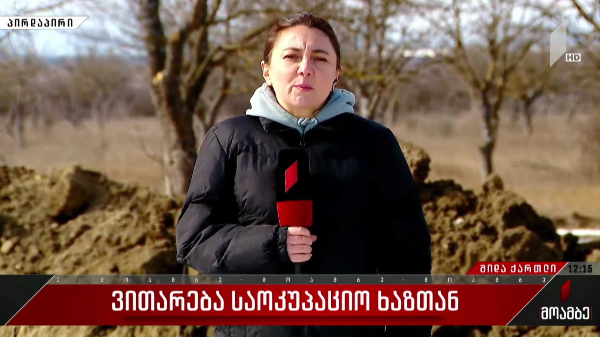ვითარება საოკუპაციო ხაზთან