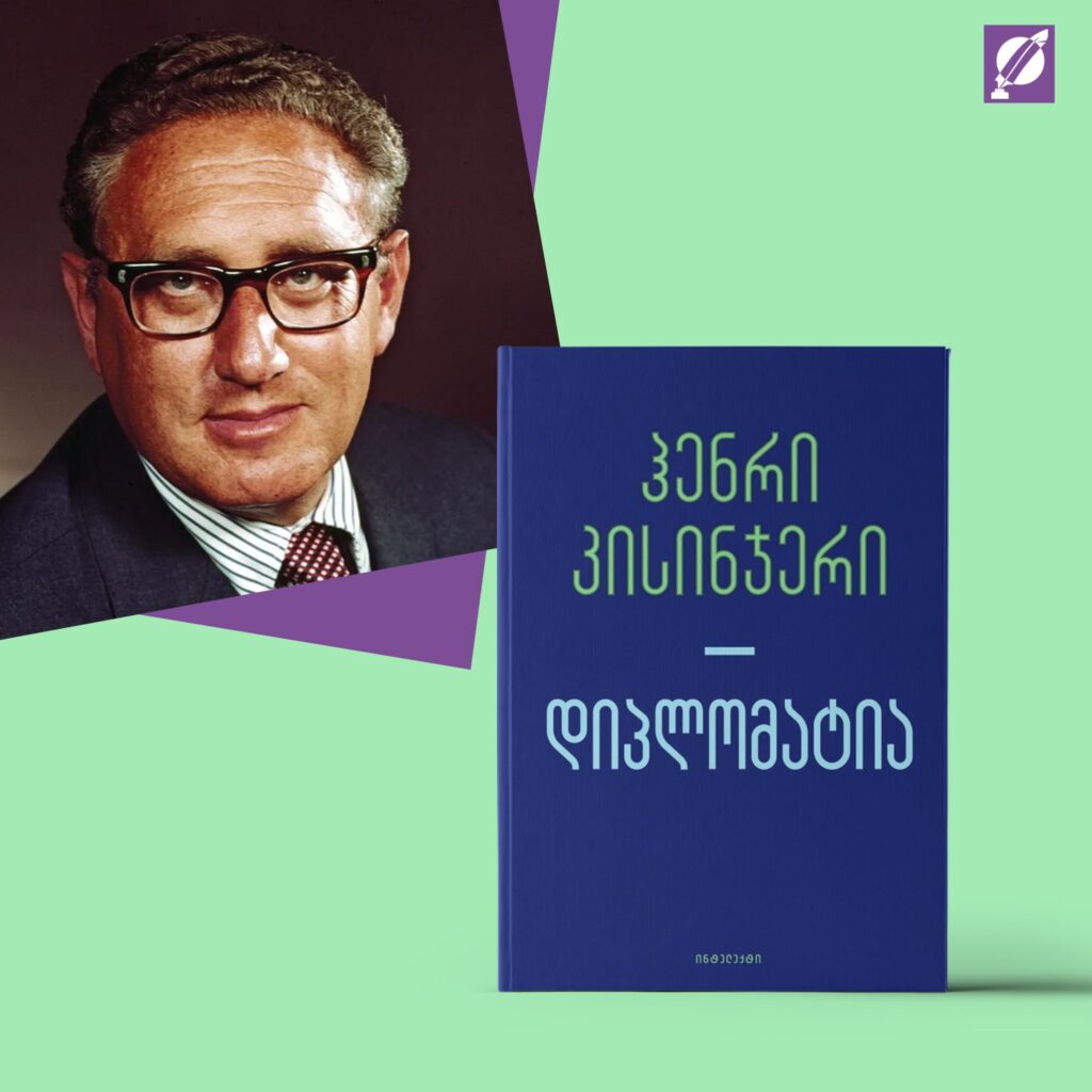 #სახლისკენ – ჰენრი კისინჯერის ეპოქალური რომანი „დიპლომატია“