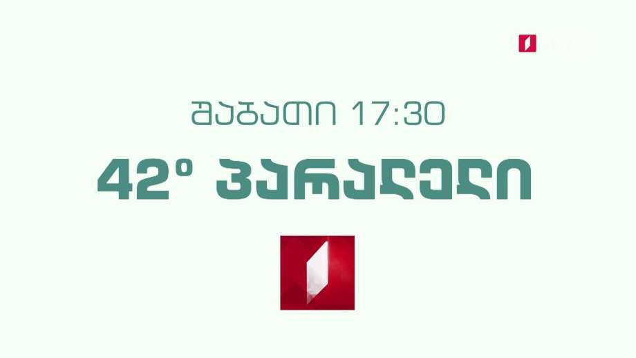 „42° პარალელი“ – 29 იანვარს, 17:30