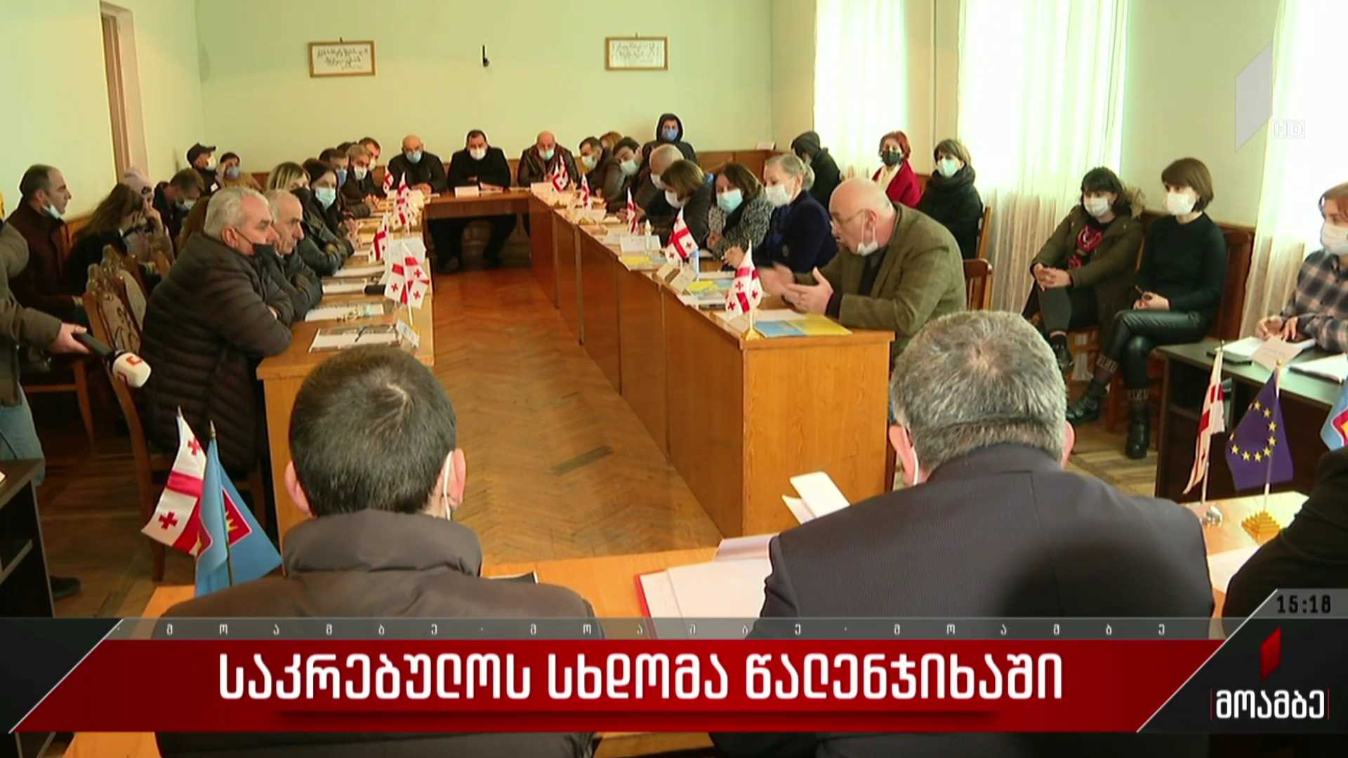 საკრებულოს სხდომა წალენჯიხაში
