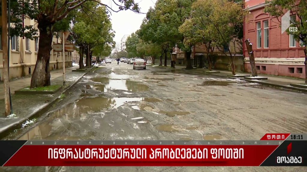 ინფრასტრუქტურული პრობლემები ფოთში