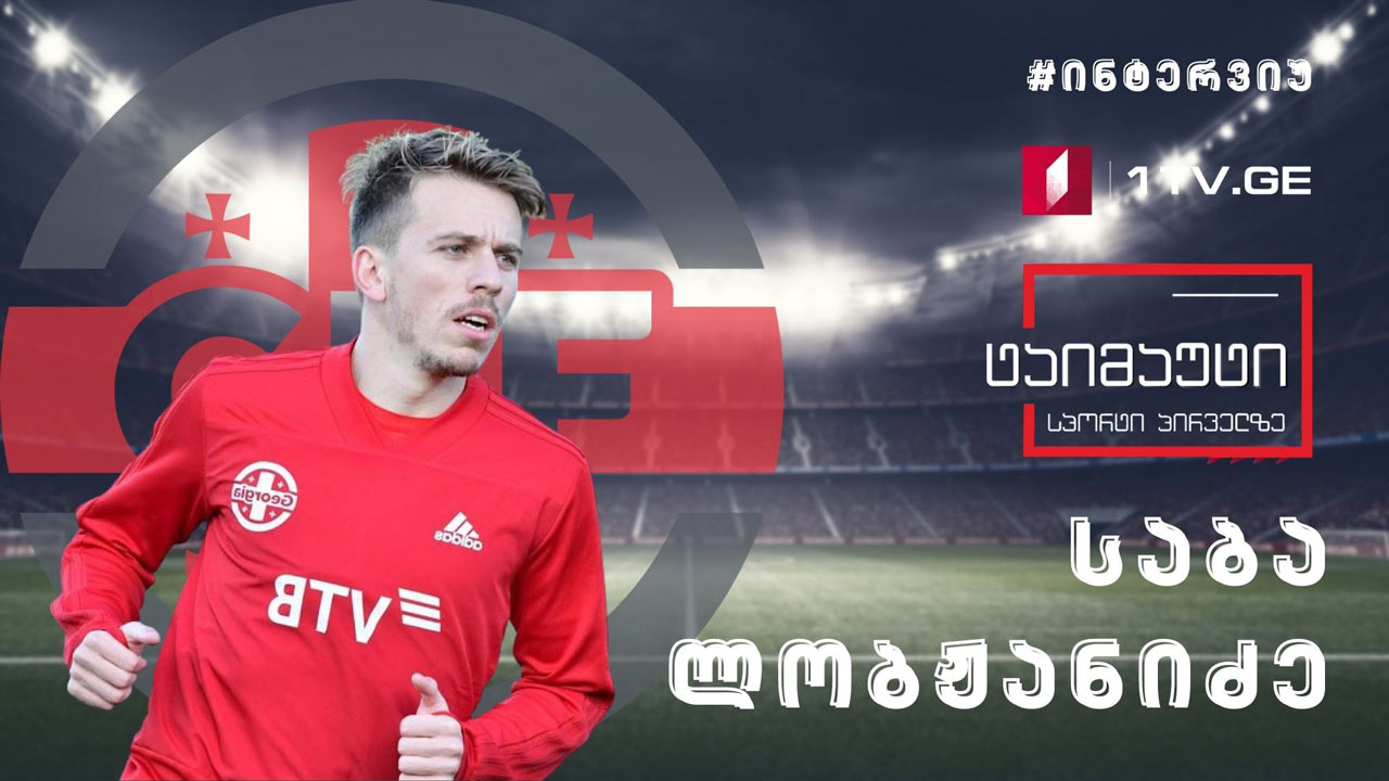 #ექსკუზიური ინტერვიუ საბა ლობჟანიძესთან #ტაიმაუტი