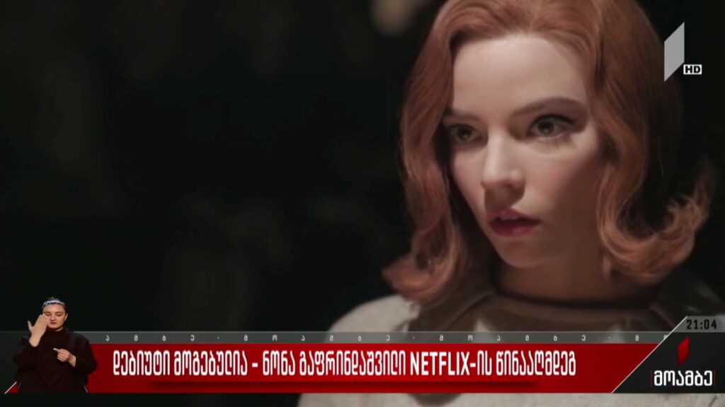 დებიუტი მოგებულია – ნონა გაფრინდაშვილი Netflix-ის წინააღმდეგ