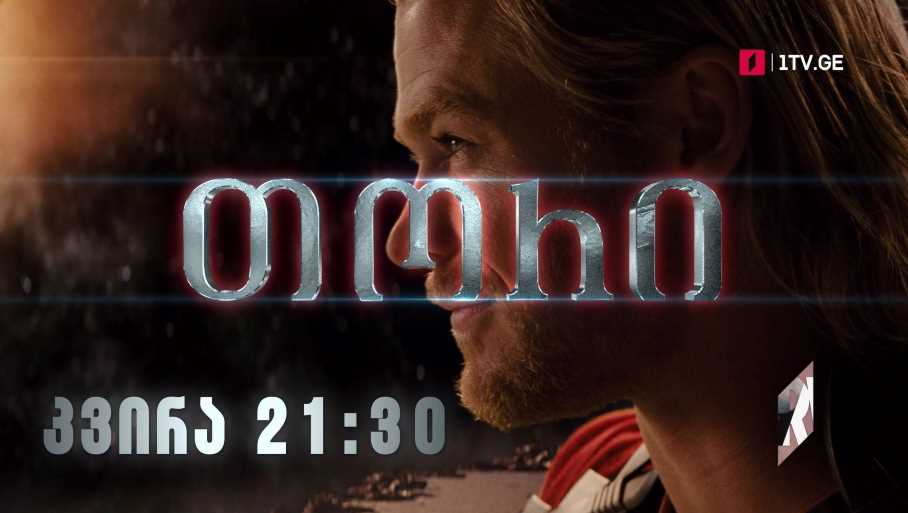 „თორი“ (12) – 30 იანვარი, 21:30