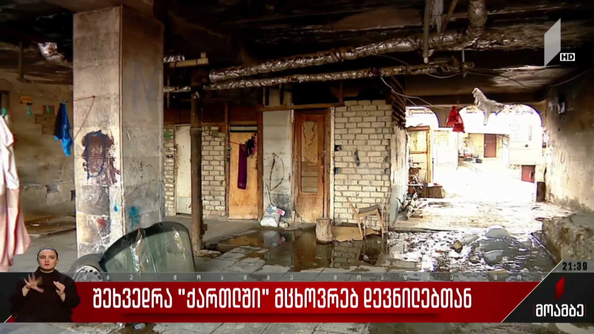 შეხვედრა „ქართლში“ მცხოვრებ დევნილებთან