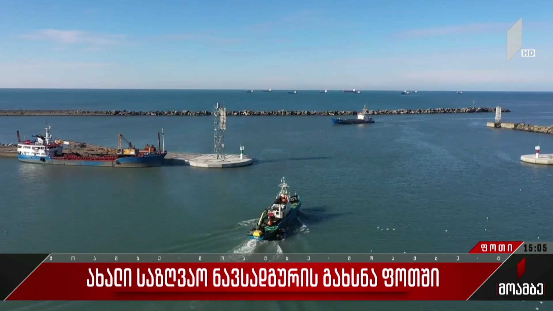 ახალი საზღვაო ნავსადგურის გახსნა ფოთში