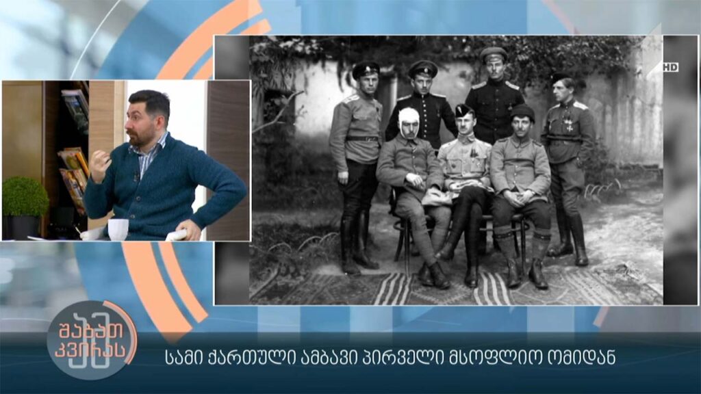 სამი ქართული ამბავი პირველი მსოფლიო ომიდან – დიმიტრი სილაქაძის რუბრიკა #ადამიანებიისტორიიდან