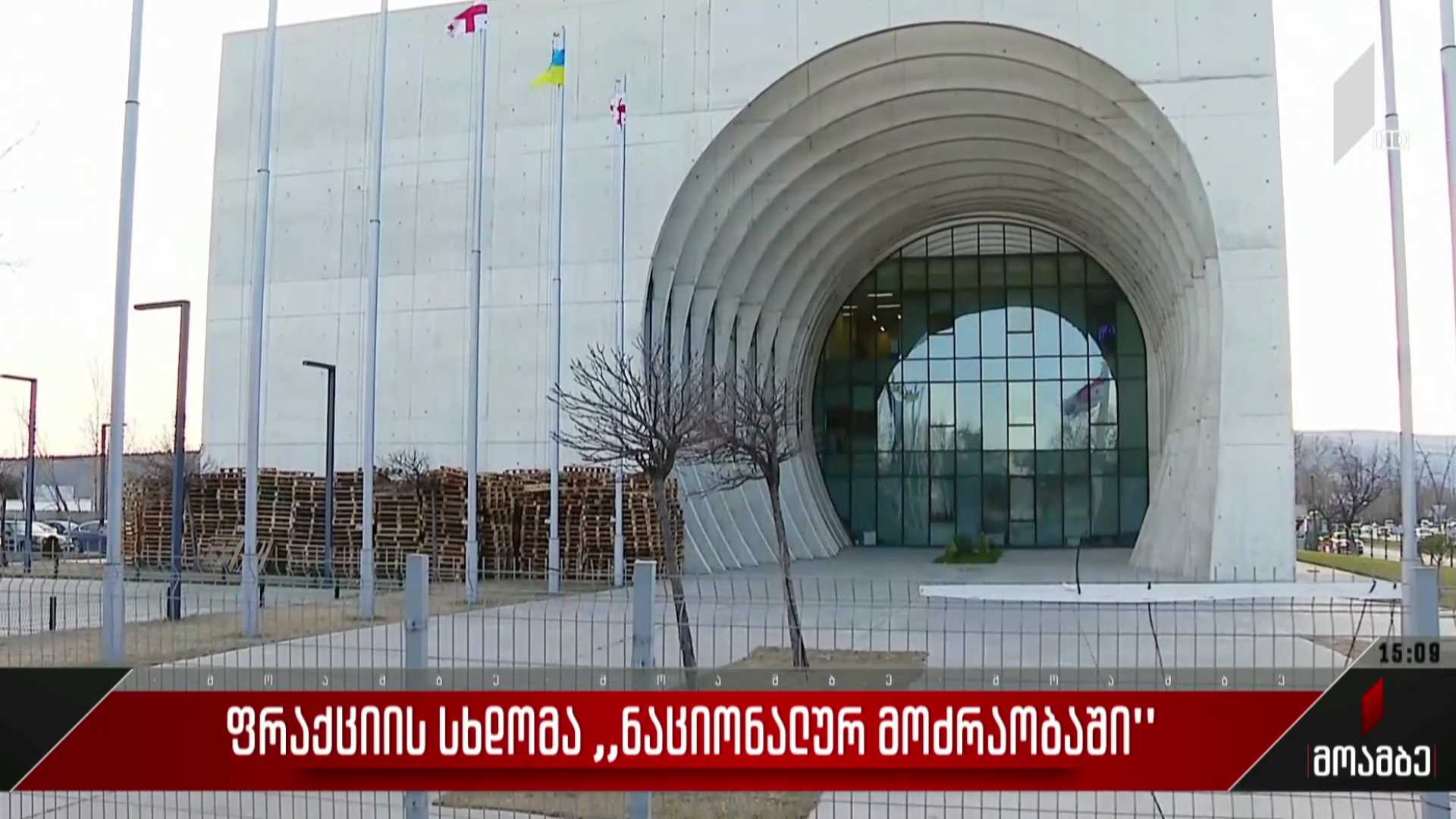 ფრაქციის სხდომა „ნაციონალურ მოძრაობაში“