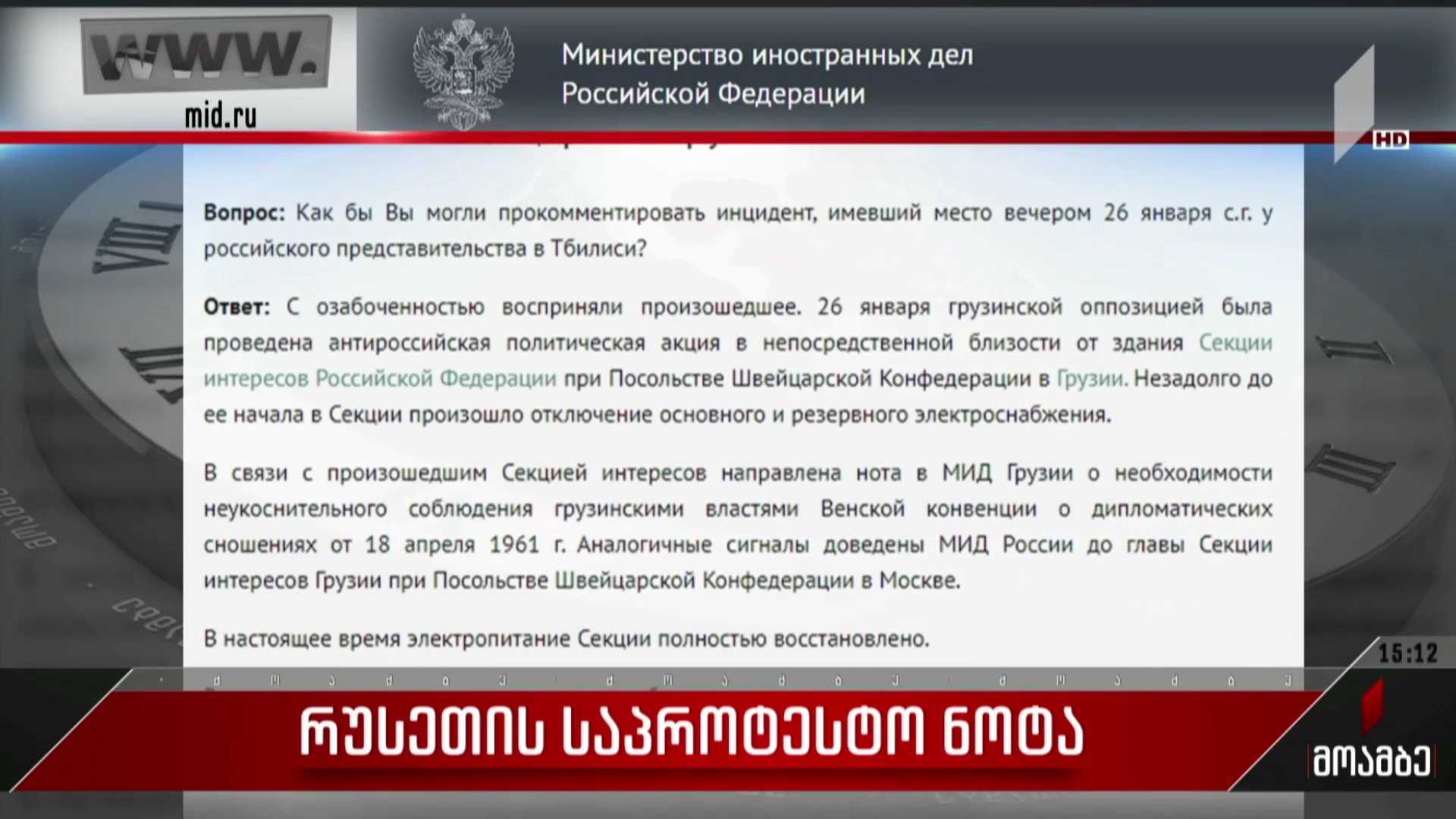 რუსეთის საპროტესტო ნოტა