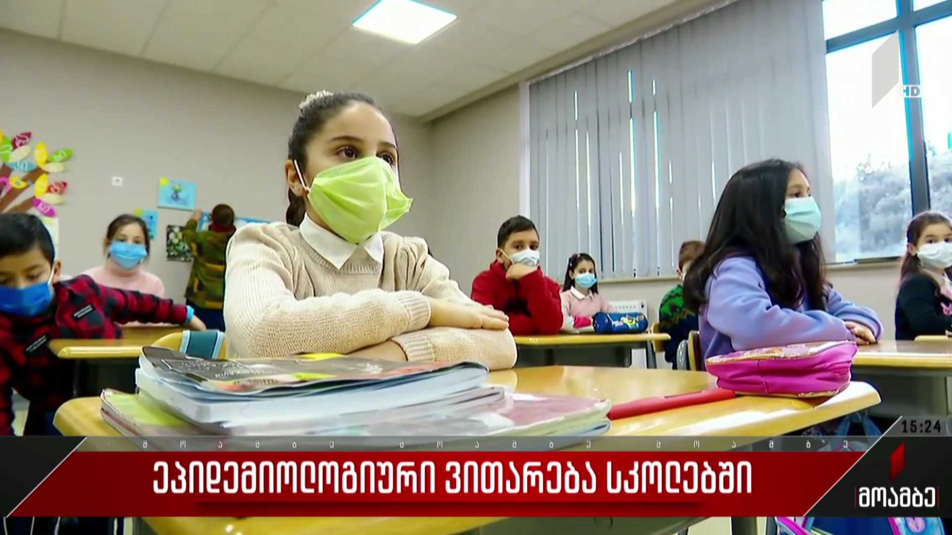 ეპიდემიური ვითარება სკოლებში