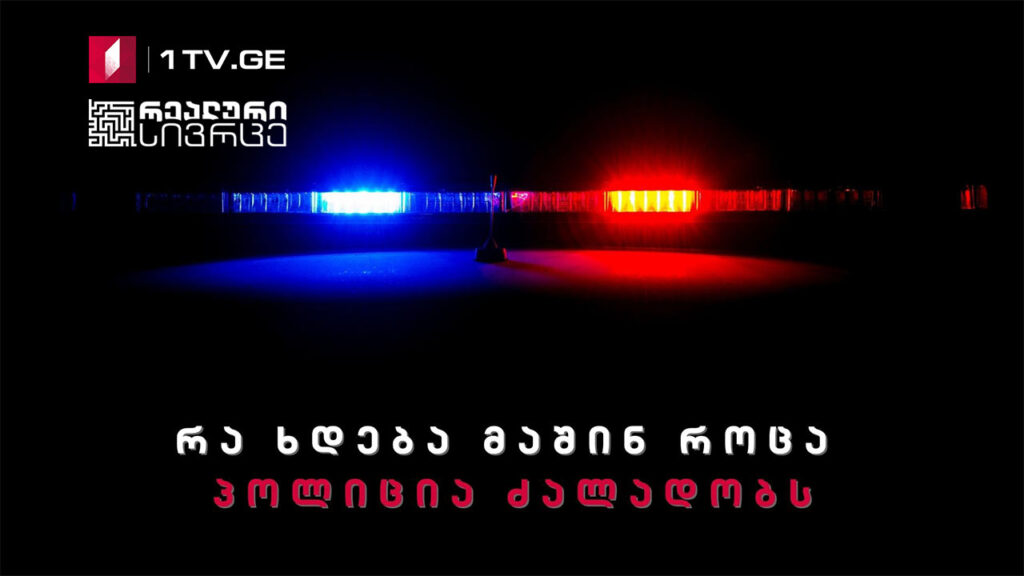 რეალური სივრცე – რა ხდება მაშინ როცა პოლიცია ძალადობს #LIVE