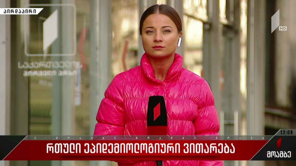 რთული ეპიდემიოლოგიური ვითარება საქართველოში