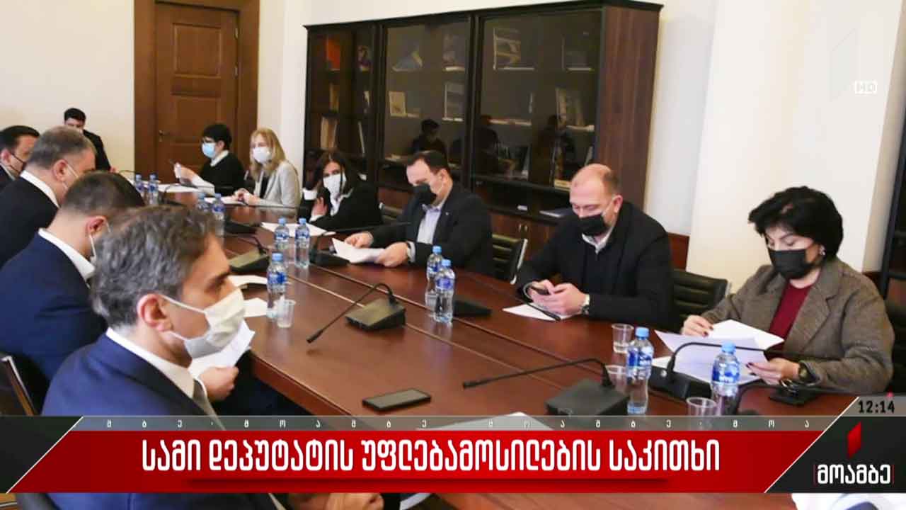 სამი დეპუტატის უფლებამოსილების საკითხი
