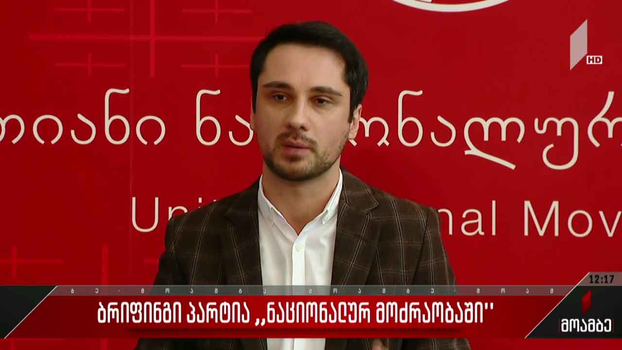 ბრიფინგი „ნაციონალურ მოძრაობაში“
