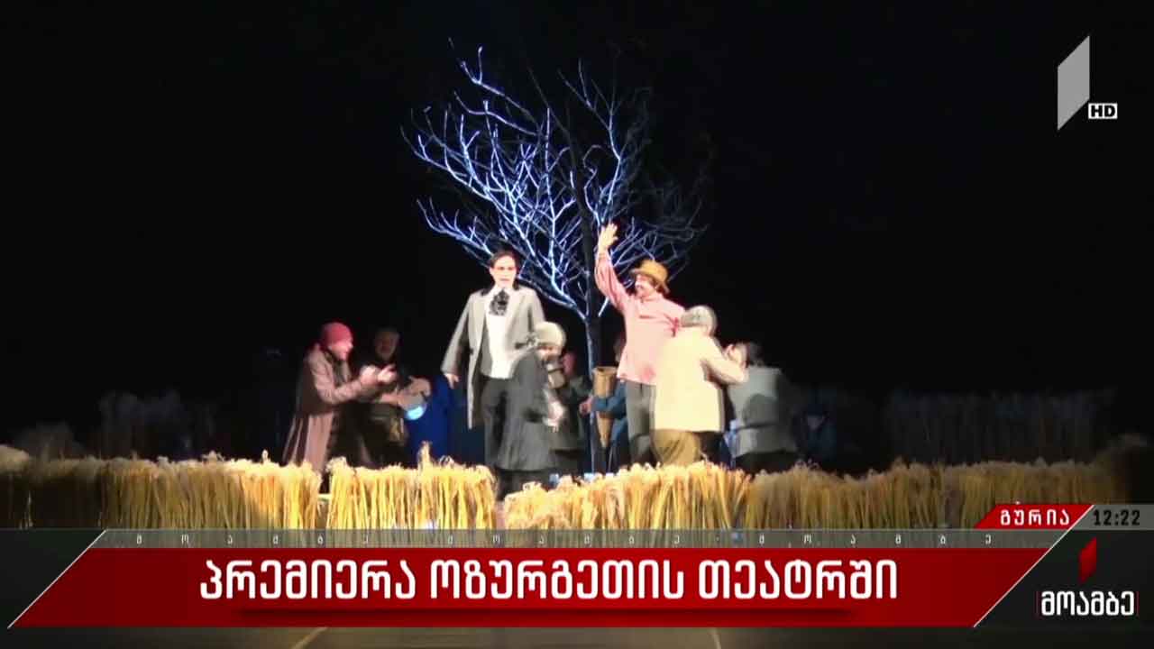 პრემიერა ოზურგეთის თეატრში