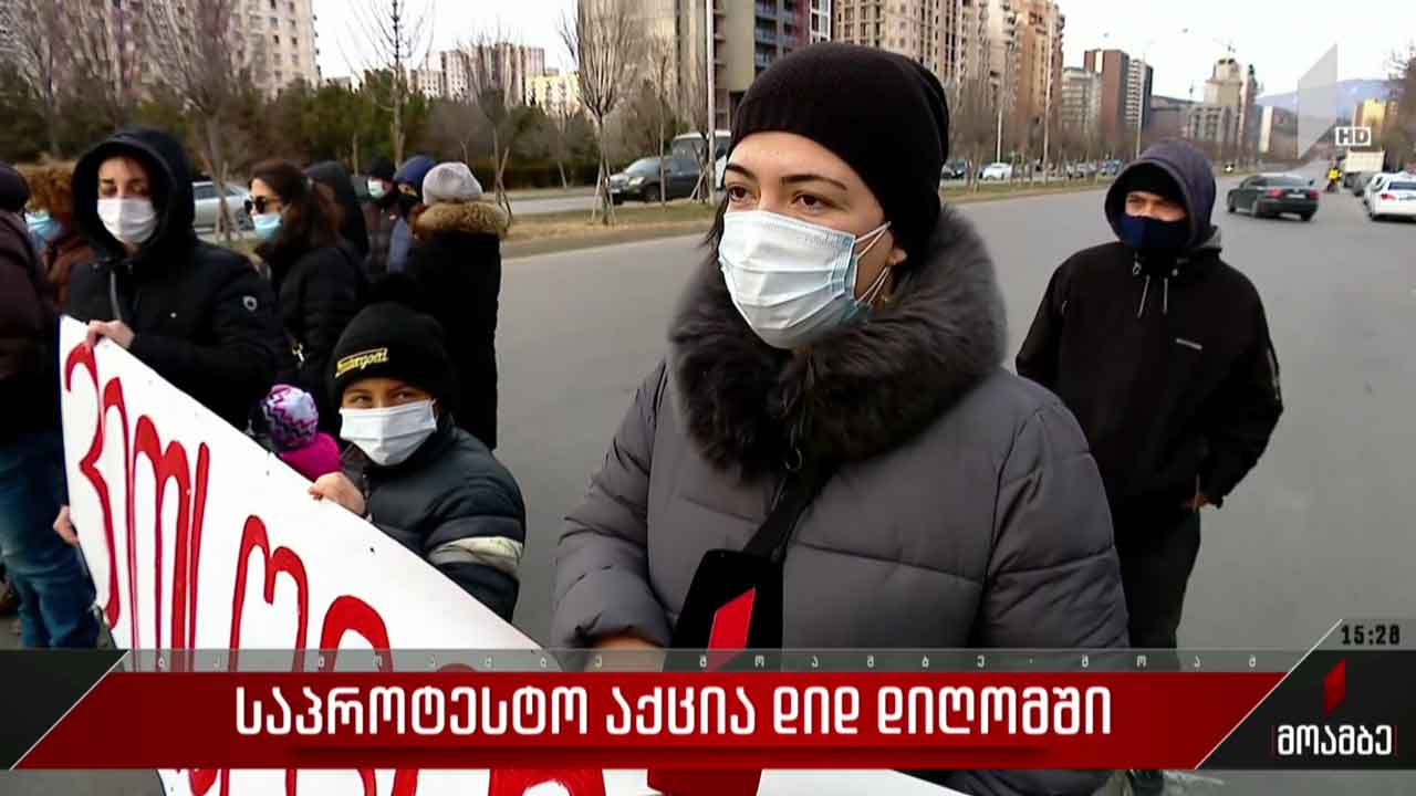 საპროტესტო აქცია დიდ დიღომში
