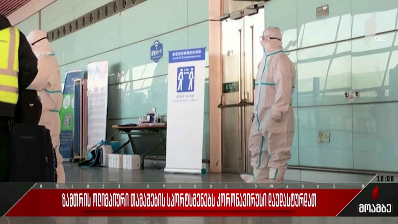 ზამთრის ოლიმპიური თამაშების სპორტსმენებს კორონავირუსი დაუდასტურდათ