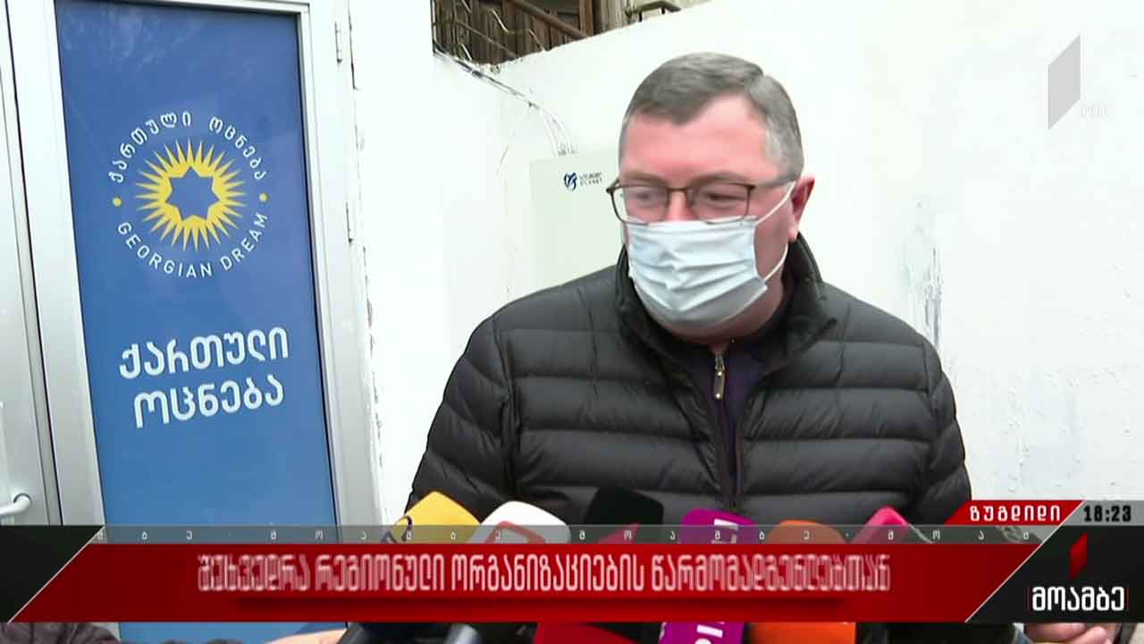 შეხვედრა რეგიონული ორგანიზაციების წარმომადგენლებთან