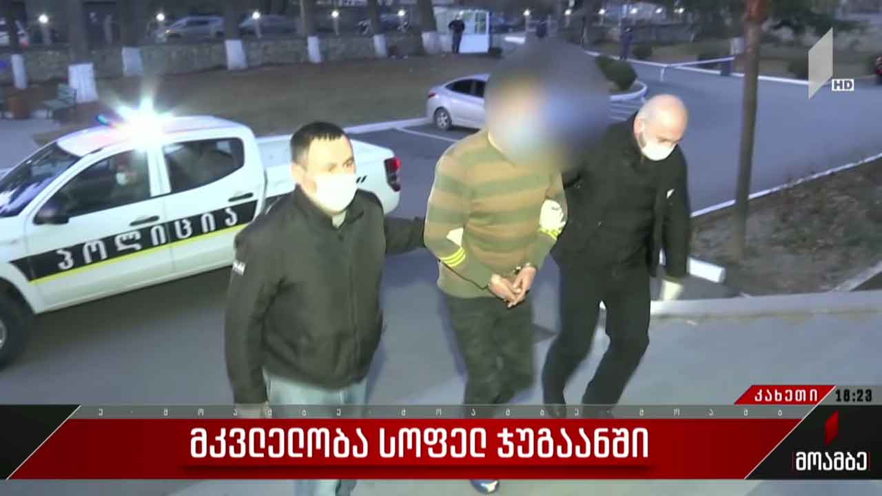 სოფელ ჯუგაანში მომხდარი მკვლელობა გახსნილია