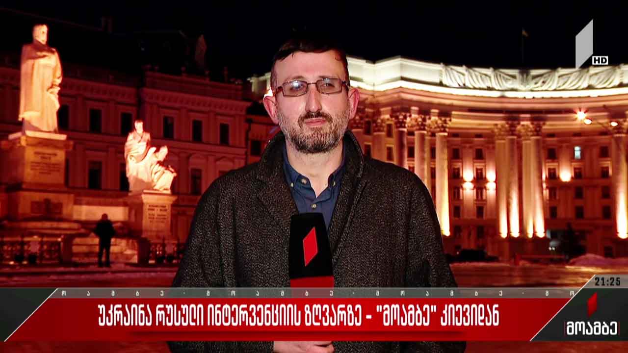 უკრაინა რუსული ინტერვენციის ზღვარზე - „მოამბე“ კიევიდან