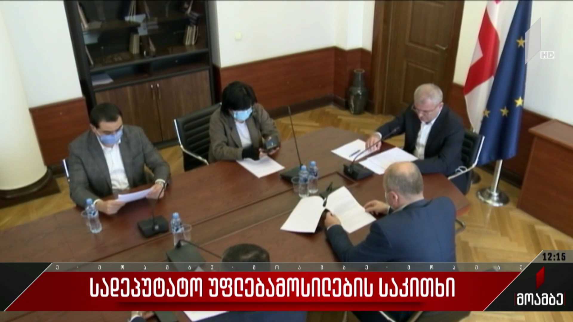სადეპუტატო უფლებამოსილების საკითხი