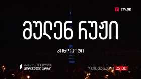 „მულენ რუჟი“ (12) – კინოჰიტი, 2 თებერვალს, 22:00