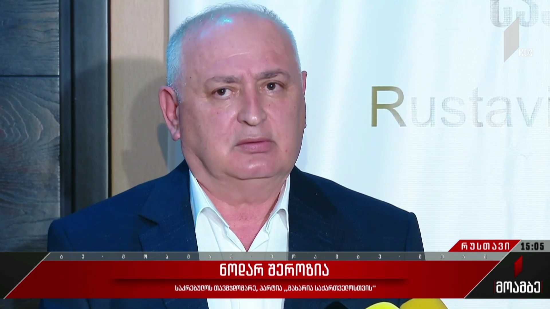 რუსთავის საკრებულოს თავმჯდომარის არჩევა