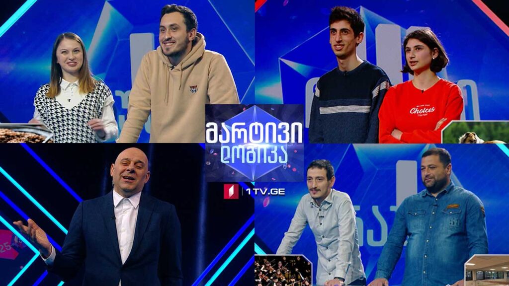 #მარტივილოგიკა ლილი წერეთელი და ლევან წერეთელი / ხატია კახაძე და დავით ბრელიძე / შოთა მხეიძე და სანდრო მემანიშვილი