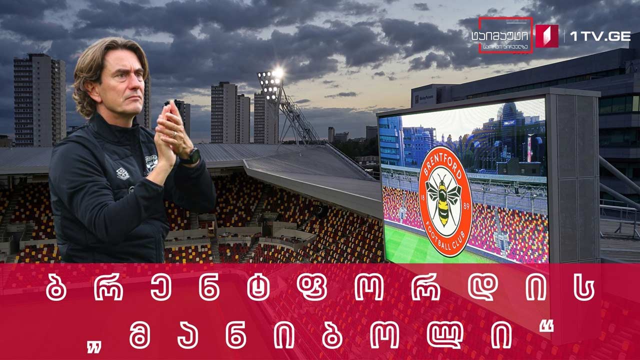ბრენტფორდის „მანიბოლი“ #ტაიმაუტი
