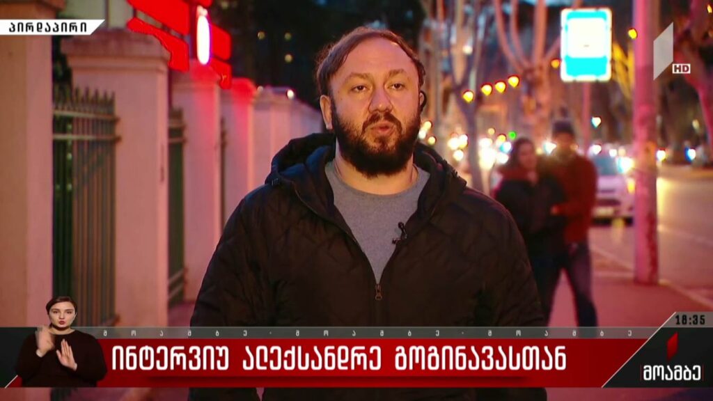ინტერვიუ ალექსანდრე გოგინავასთან