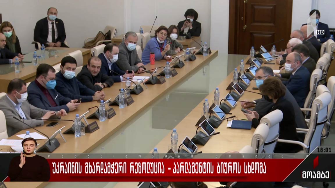 უკრაინის მხარდამჭერი რეზოლუცია - პარლამენტის ბიუროს სხდომა