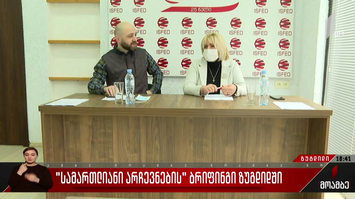 „სამართლიანი არჩევნების“ ბრიფინგი ზუგდიდში