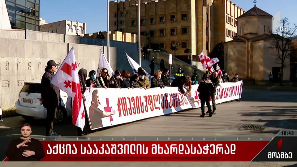 აქცია სააკაშვილის მხარდასაჭერად