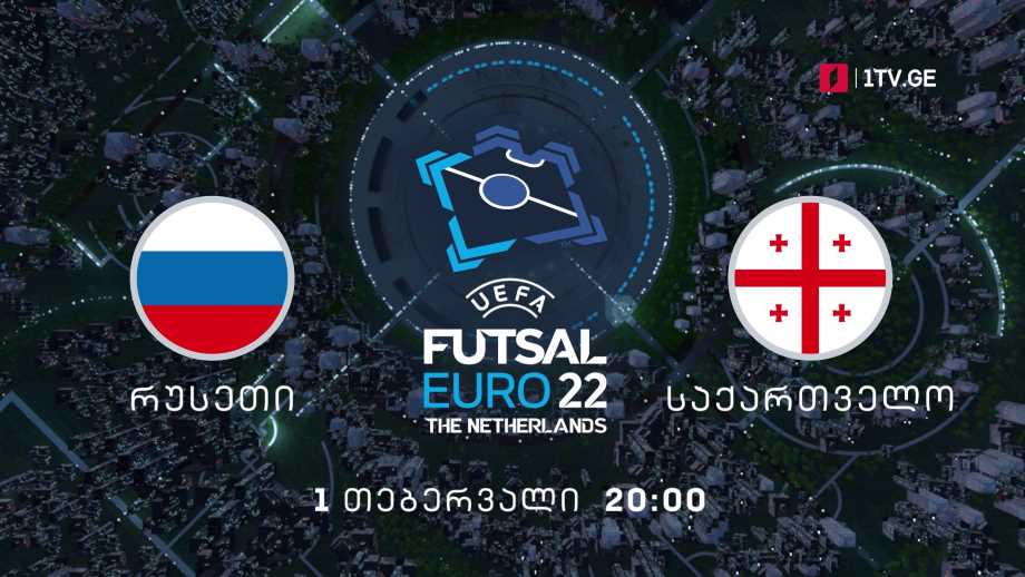 რუსეთი – საქართველო. ევროპის 2022 წლის ჩემპიონატი ფუტსალში – პირველი თებერვალი, 20:00