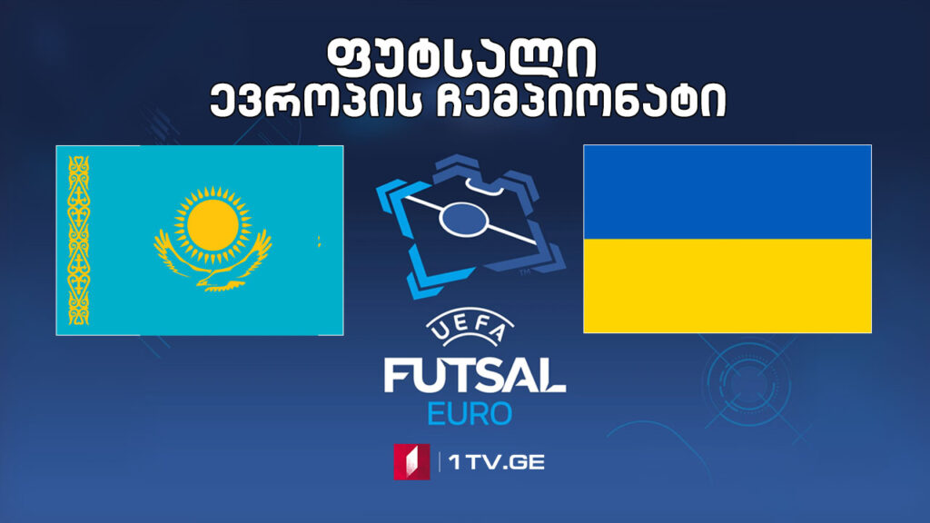 #ფუტსალი ყაზახეთი VS უკრაინა #LIVE ევროპის ჩემპიონატი | 1/4 ფინალი