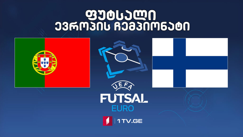 #ფუტსალი პორტუგალია VS ფინეთი #LIVE ევროპის ჩემპიონატი | 1/4 ფინალი