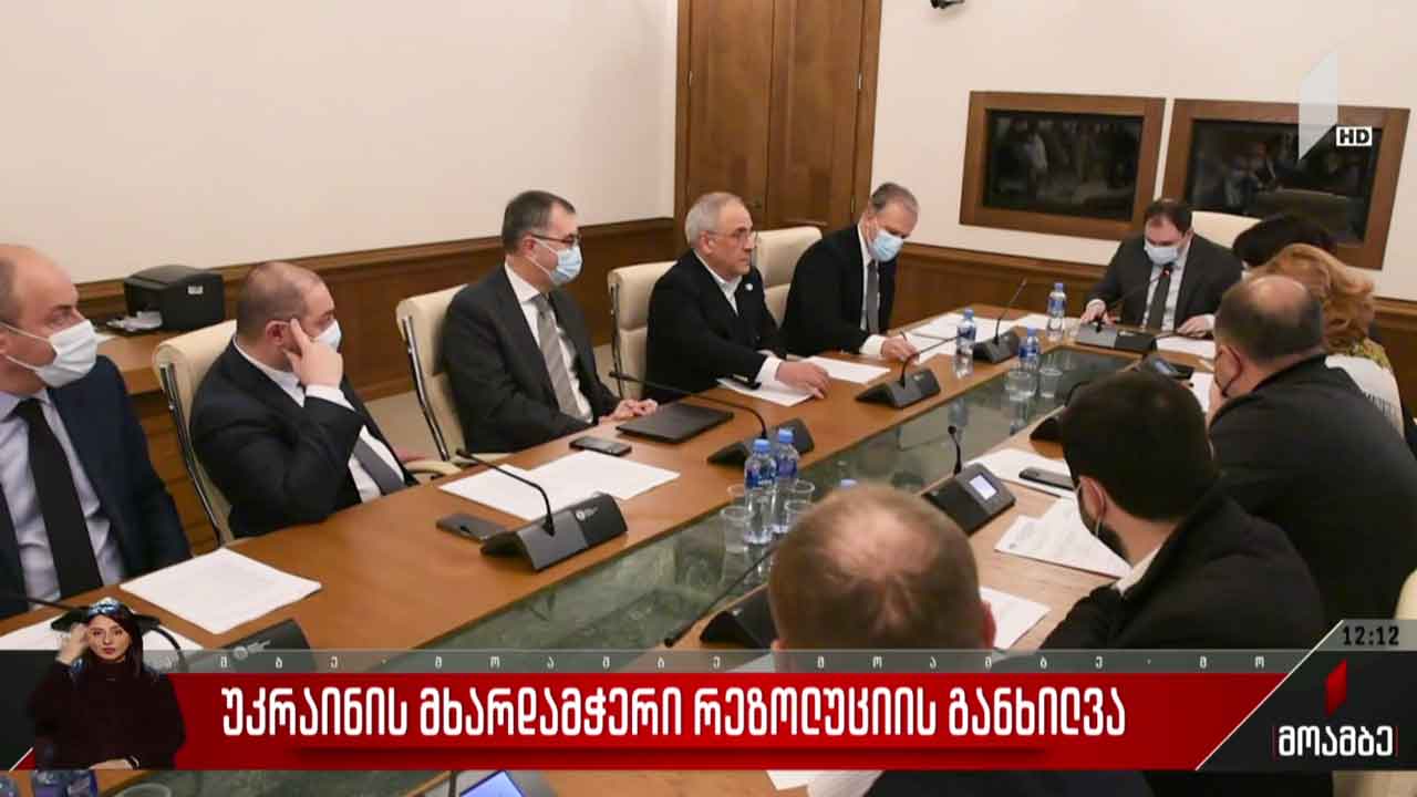 უკრაინის მხარდამჭერი რეზოლუციის განხილვა