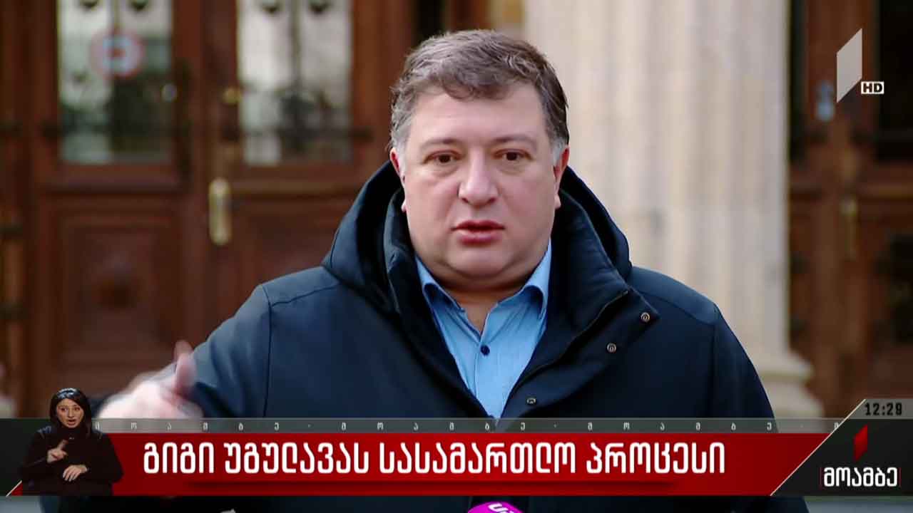 გიგი უგულავას სასამართლო პროცესი
