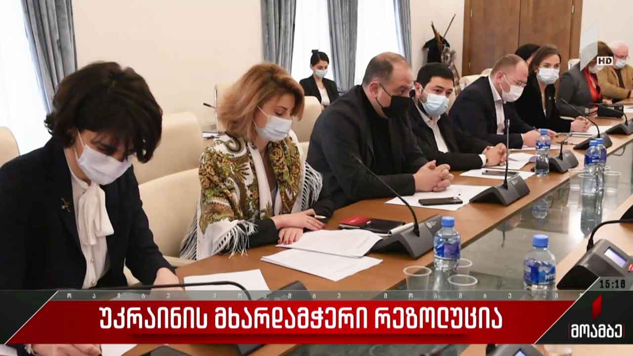 უკრაინის მხარდამჭერი რეზოლუცია
