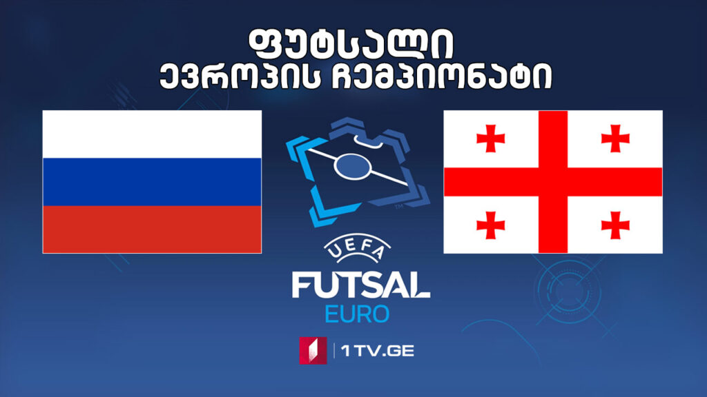 #ფუტსალი რუსეთი VS საქართველო #LIVE ევროპის ჩემპიონატი | 1/4 ფინალი