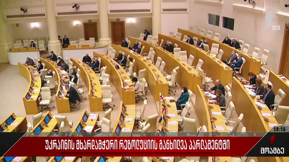 უკრაინის მხარდამჭერი რეზოლუციის განხილვა პარლამენტში