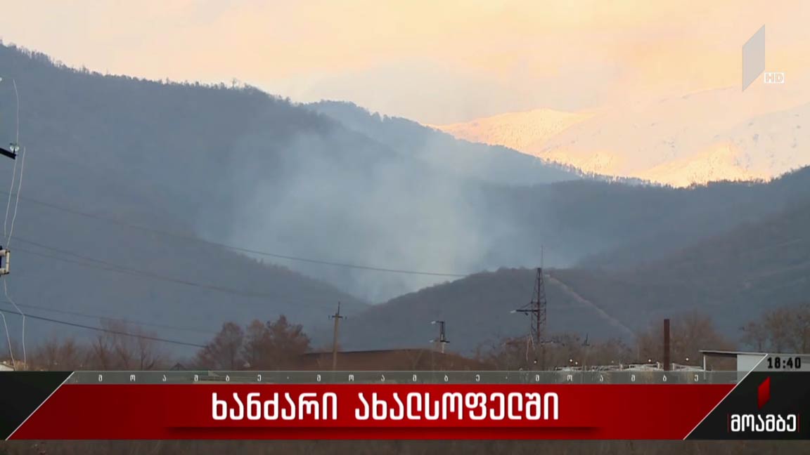 ხანძარი ახალსოფელში