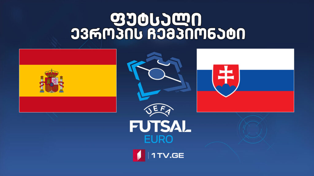 #ფუტსალი ესპანთი VS სლოვაკეთი #LIVE ევროპის ჩემპიონატი | 1/4 ფინალი