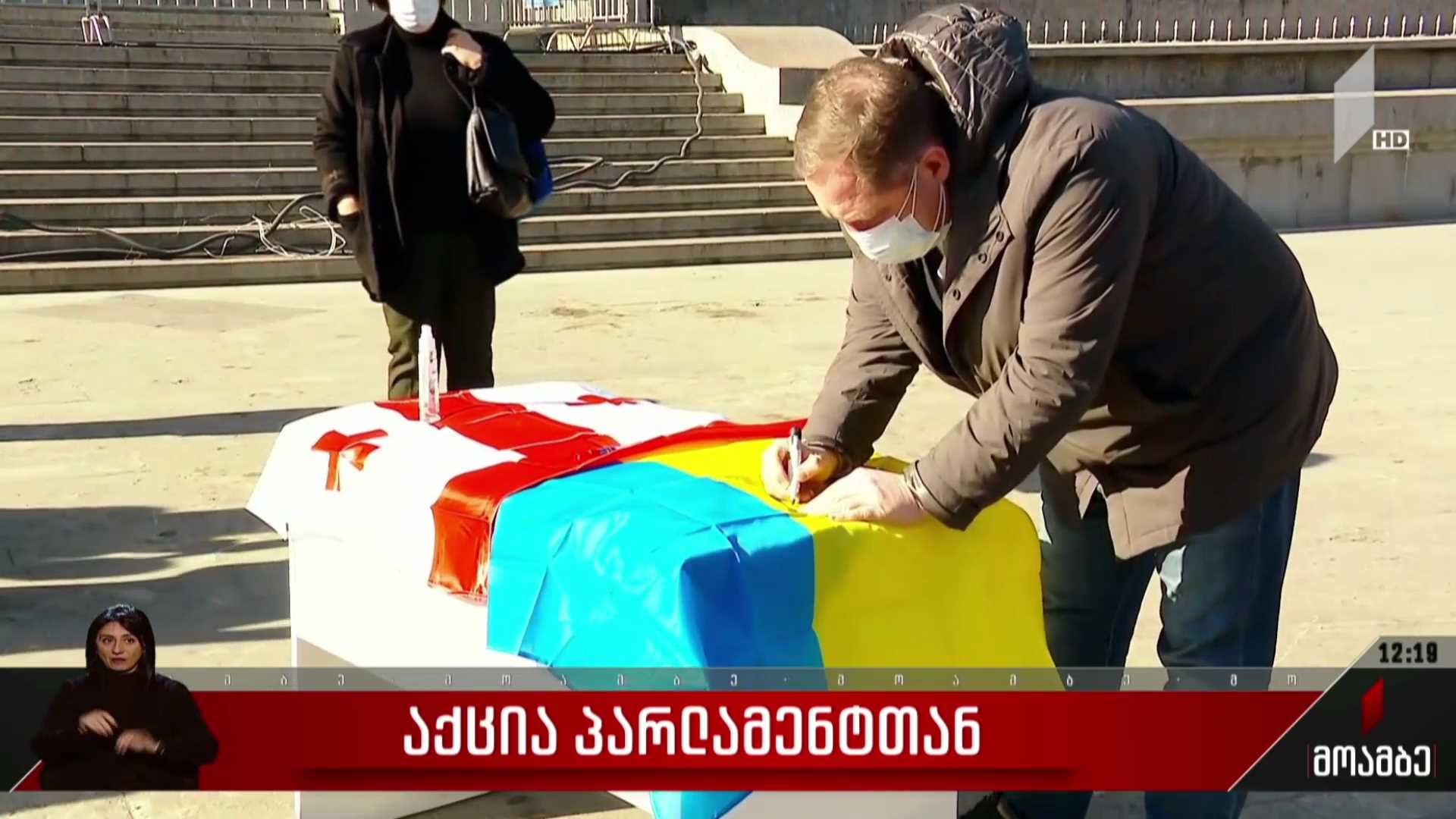 აქცია პარლამენტთან