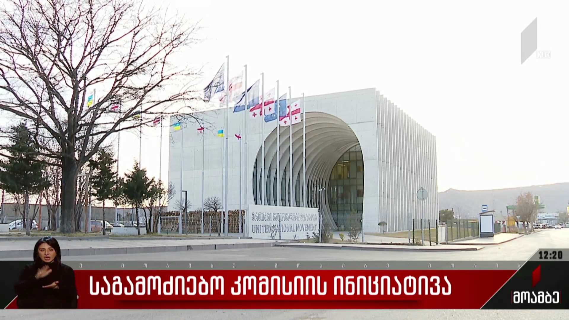 საგამოძიებო კომისიის ინიციატივა